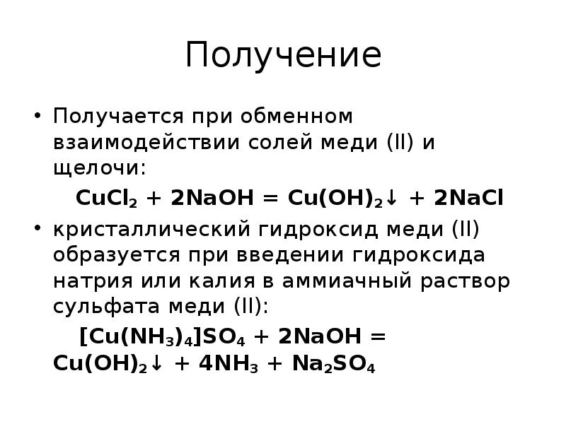 Хлорид меди 2 получают реакцией. Получение гидроксида меди 2. Способы получения гидроксида меди 2. Из сульфата меди получить гидроксид меди 2. Получение гидроксида меди (II),.