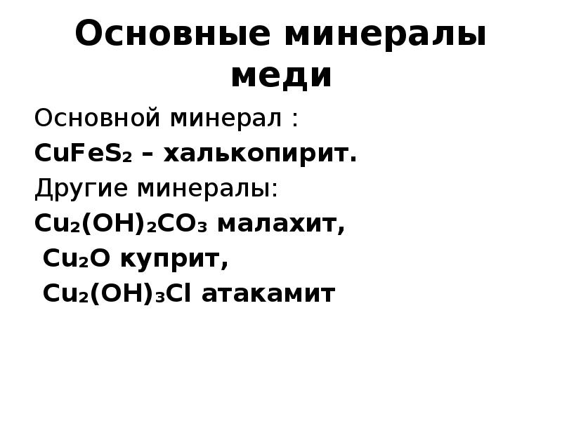 Основные минеральные. Общая характеристика подгруппы меди. Медь группа и Подгруппа. Подгруппа меди презентация. Основные минералы меди.