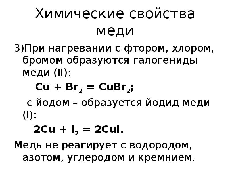 Короче химия. Химические свойства металлической меди. Галогениды меди 1. Химия про медь химические свойства. Медь химические свойства реакции.