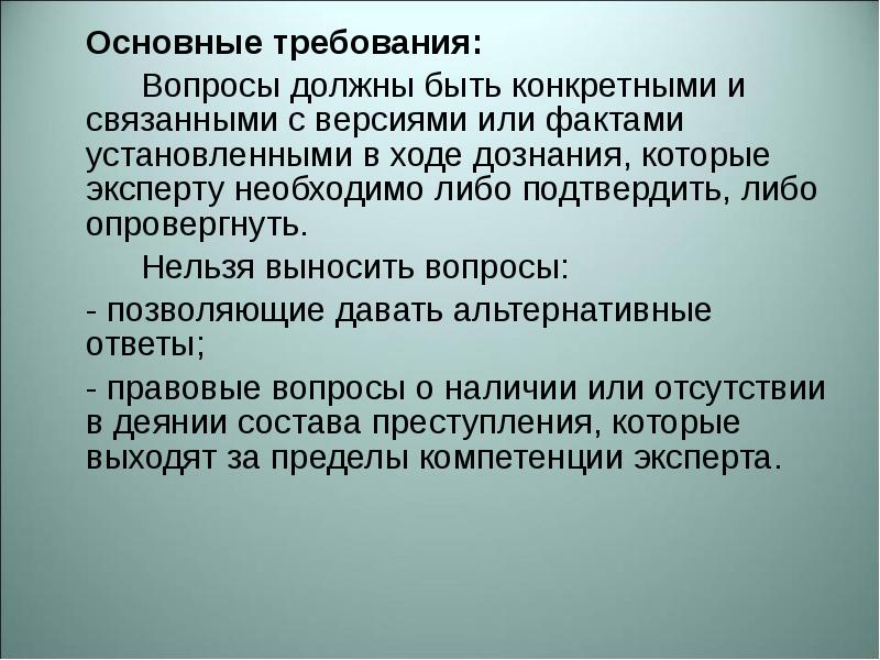 понятие специальных знаний в судебной экспертизе. требования предъявляемые к постановке вопросов эксперту. вопросы поставленные эксперту должны быть. права эксперта-бухгалтера. вводная часть для эксперта.