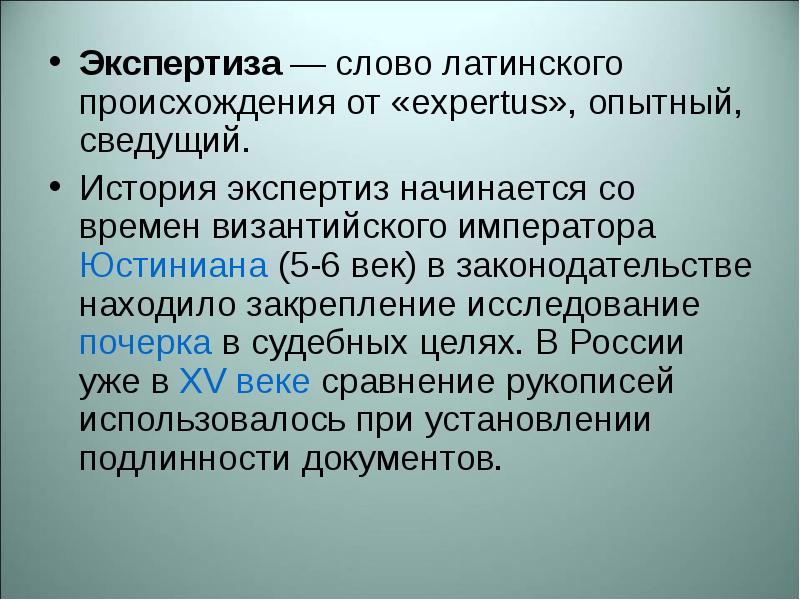 Анализ экспертных текстов. Экспертиза текста. Экспертиза слово. Экспертиза история. Предложение со словом экспертиза.