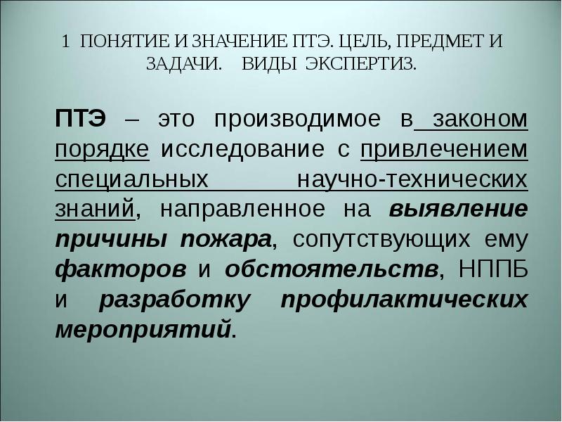 Какие документы оформляются по результатам пожарно технической экспертизы проекта гпн