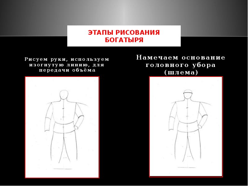 Рисунок русский богатырь 4 класс по этапам