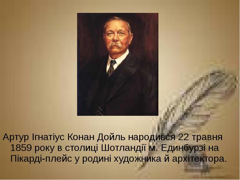 Артур конан дойл презентация 5 класс