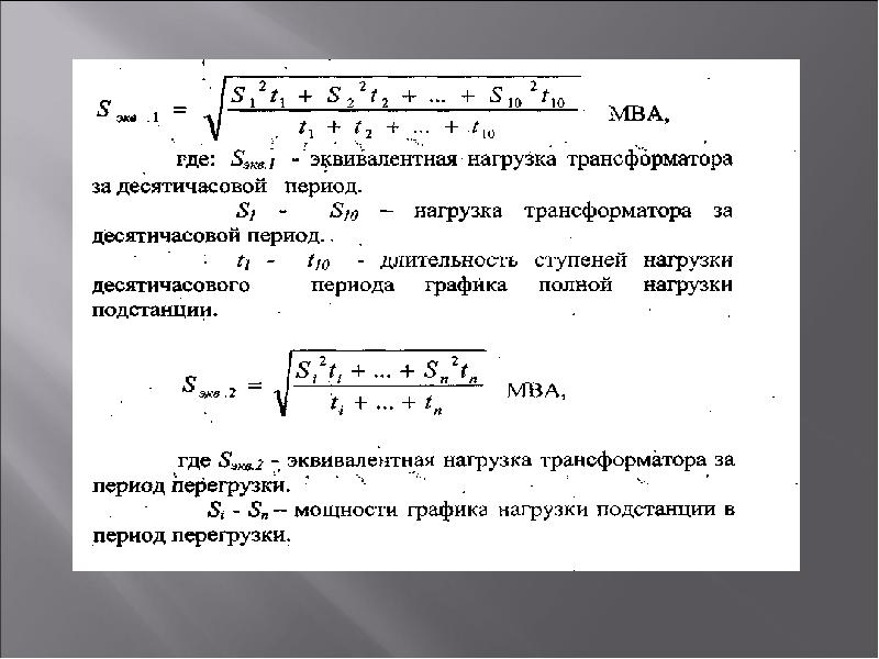 Десяти часовой. График нагрузки трансформатора. Работа нагруженного трансформатора формула. Полезная нагрузка трансформатора. Нагрузка в физике.