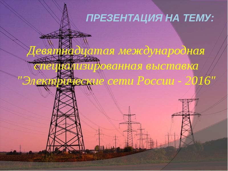 Реферат: Контактная сеть переменного тока 27,5 кВ