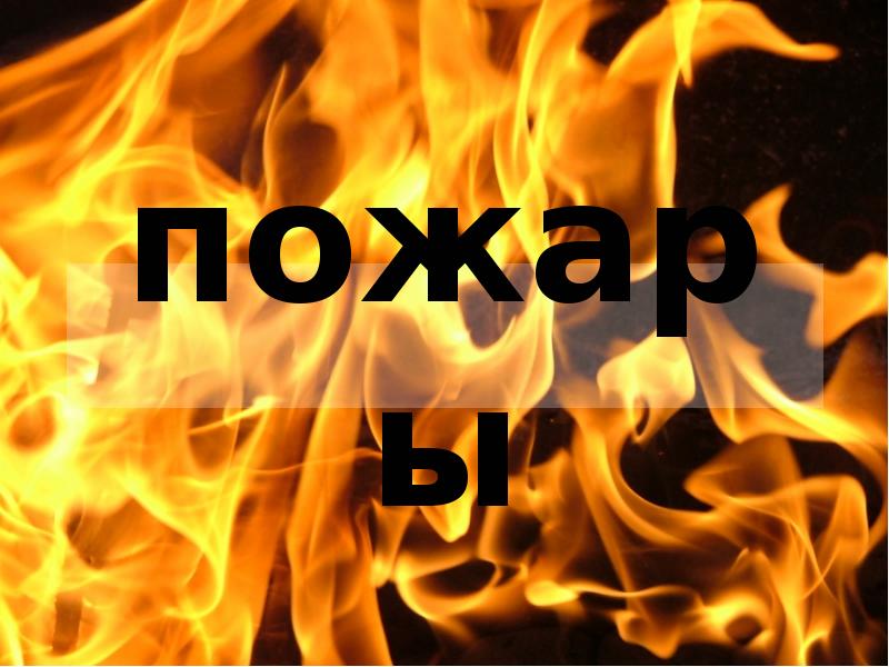 пожары