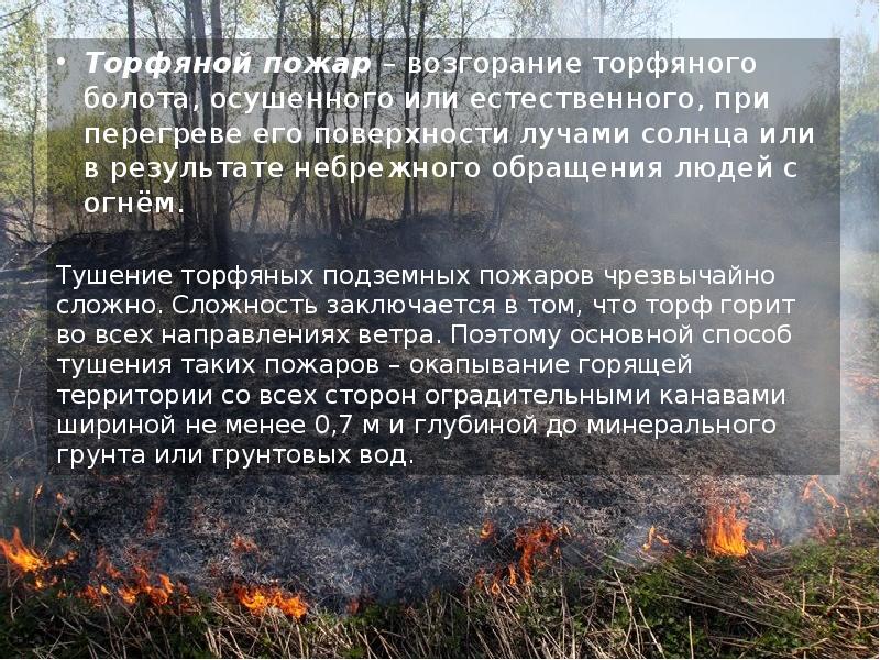 Торфяной пожар – возгорание торфяного болота, осушенного или естественного, при перегреве