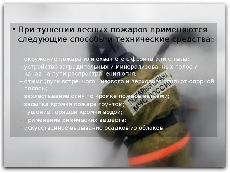 При тушении лесных пожаров применяются следующие способы и технические средства: При