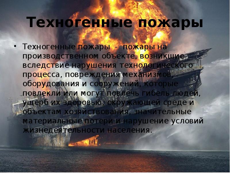 Техногенные пожары Техногенные пожары - пожары на производственном объекте, возникшие вследствие