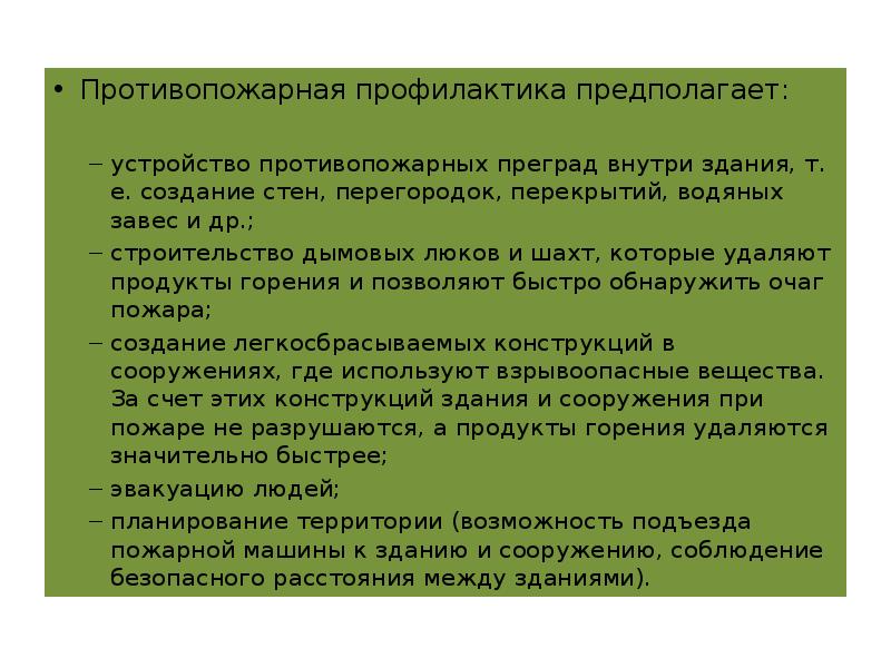 Противопожарная профилактика предполагает: Противопожарная профилактика предполагает: устройство противопожарных преград внутри здания,