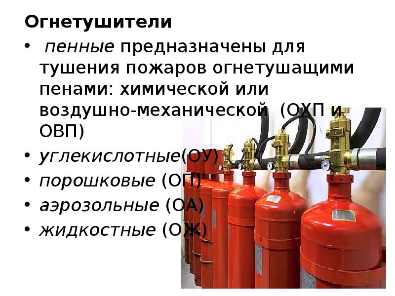 Огнетушители Огнетушители  пенные предназначены для тушения пожаров огнетушащими пенами: химической