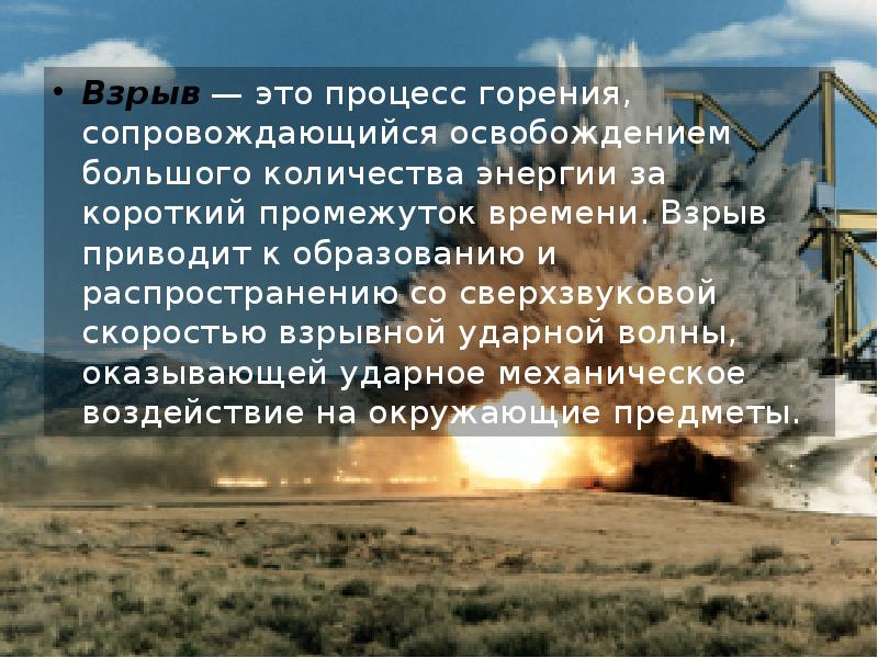 Взрыв — это процесс горения, сопровождающийся освобождением большого количества энергии за