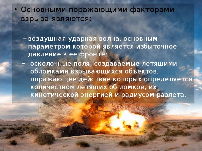 Основными поражающими факторами взрыва являются: Основными поражающими факторами взрыва являются: воздушная
