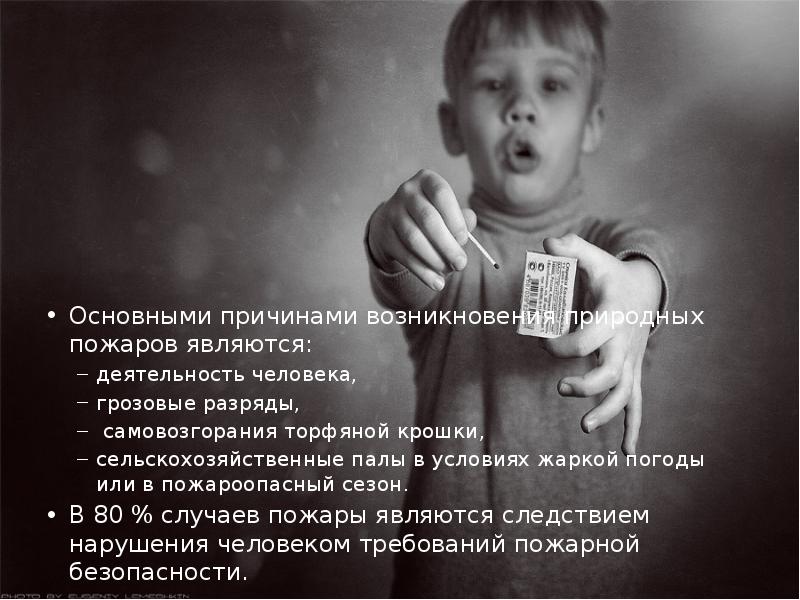 Основными причинами возникновения природных пожаров являются:  Основными причинами возникновения природных