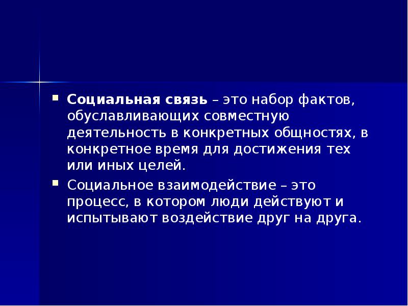 Социально целое. Социальные связи. Социальные связи это социальная. Социальная связь включает в себя. Поверхностные социальные связи это.