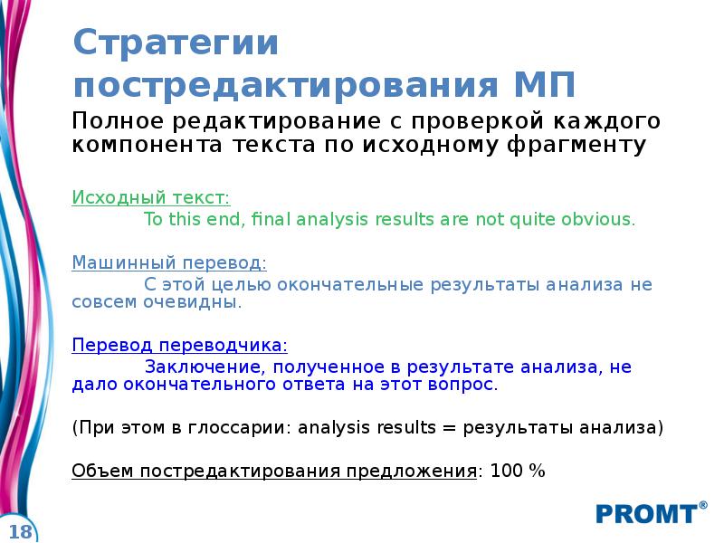 Проверить каждый. Постредактирование машинного перевода. Постредактирование результатов машинного перевода. Виды постредактирования МП. Системы МП. Необходимость постредактирования..