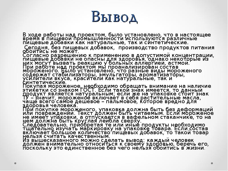 Выводу настоящее. Пищевые добавки в продуктах питания вывод. Вывод о пищевых добавках. Пищевые добавки заключение. Вывод на тему пищевые добавки.