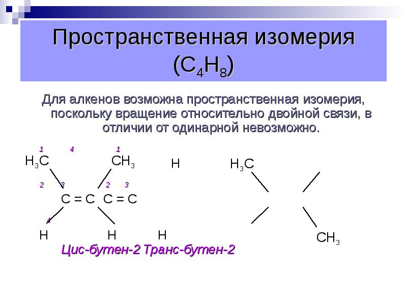 Двойная связь алкенов. Изомерия алкенов с5н10. Изомеры алкенов с5н10. Пространственная изомерия алкенов с5н10. Геометрическая изомерия с5н10.