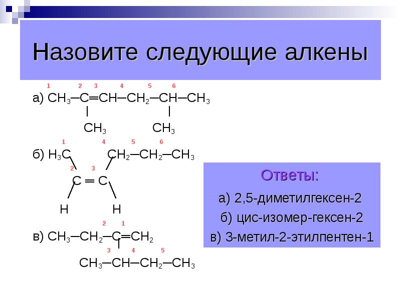 Следующая называется. Сн2 Алкен. Алкены 2,3 - диметилгексен. Назовите Алкены. Алкен сн2 = СН - СН – сн3.