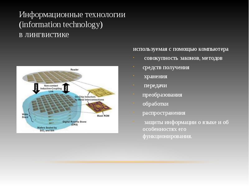 Информационные технологии в лингвистике. Компьютерная лингвистика презентация. Лингвистика в информатике. Использование информационных технологий в лингвистике.