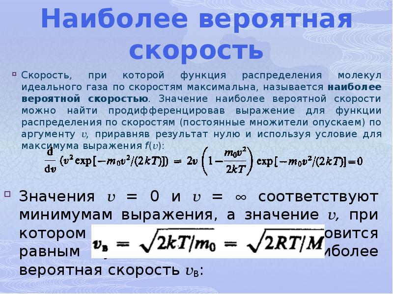 Наиболее вероятная скорость