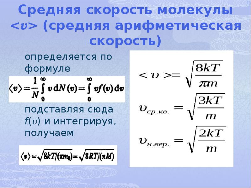 Средняя скорость молекул