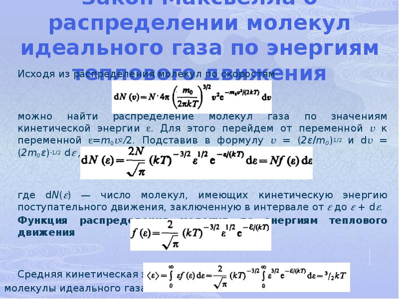 Распределение молекул газа