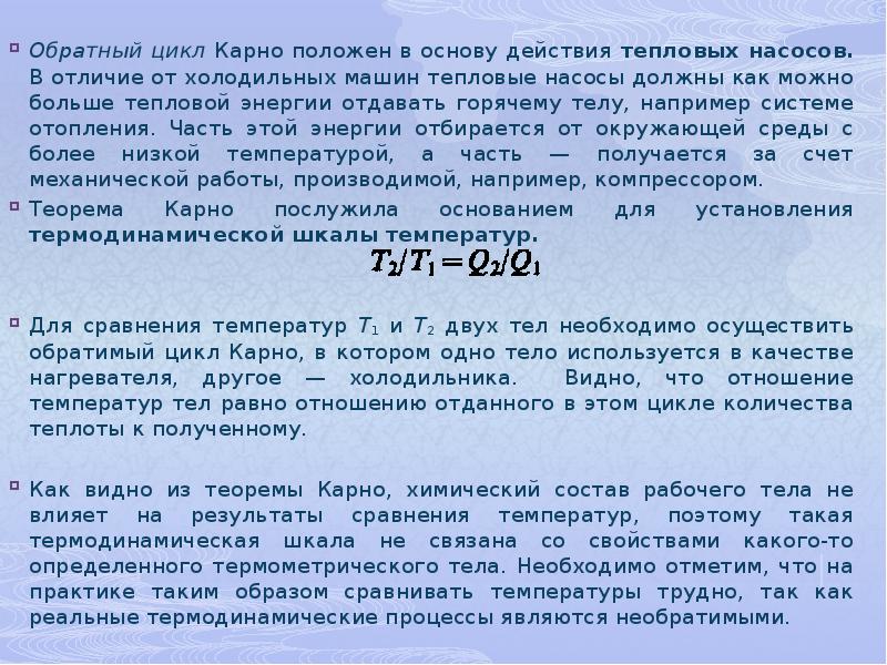 Обратный цикл. Обратный цикл Карно тепловой насос. Обратный цикл Карно для тепловых насосов. Отличия обратного цикла Карно и теплового насос.