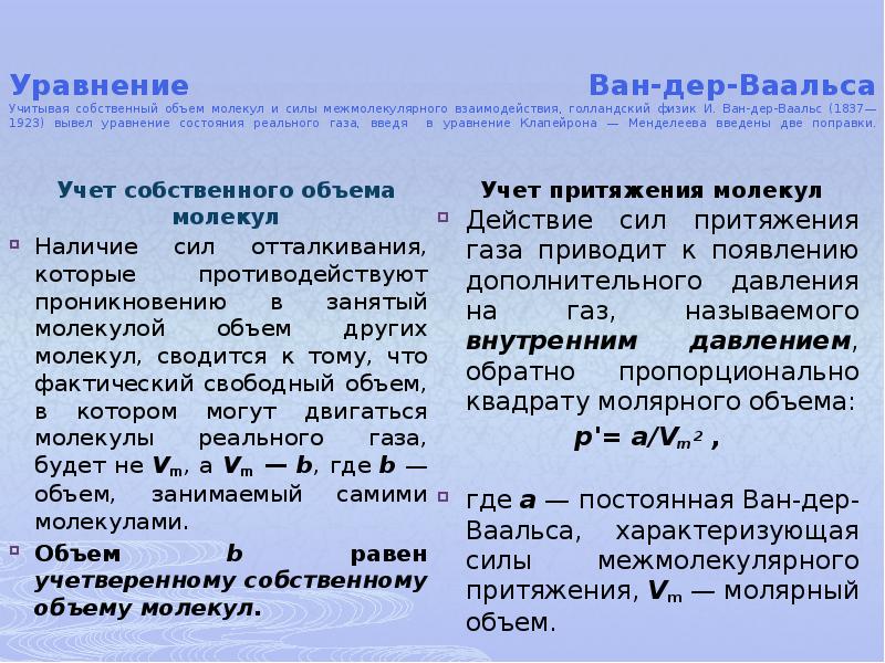 Молекулярный объем. Уравнение Менделеева Клапейрона и Ван-дер-Ваальса. Учет взаимодействия и собственного объема молекул. Объем молекулы газа Ван-дер-Ваальса. Собственный объем молекул реального газа.