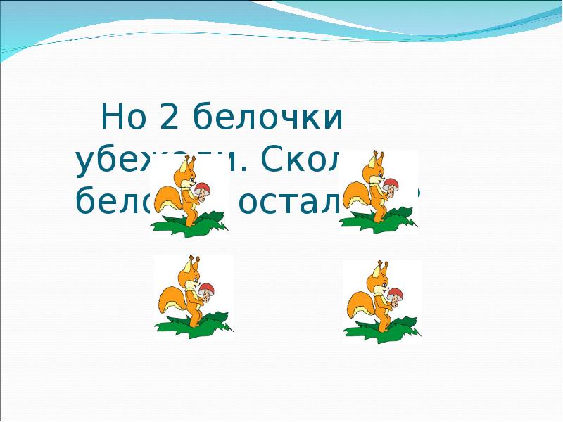 Сколько звуков и букв в слове бельчонок