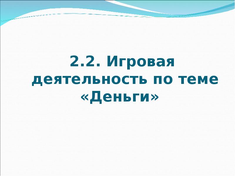 Знакомство С Монетами Презентация