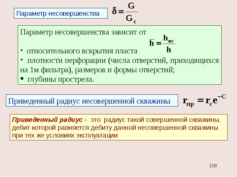 Приведенный радиус. Относительное вскрытие пласта. Приведенный радиус скважины формула. Коэффициент вскрытия пласта. Приведенный радиус несовершенной скважин.