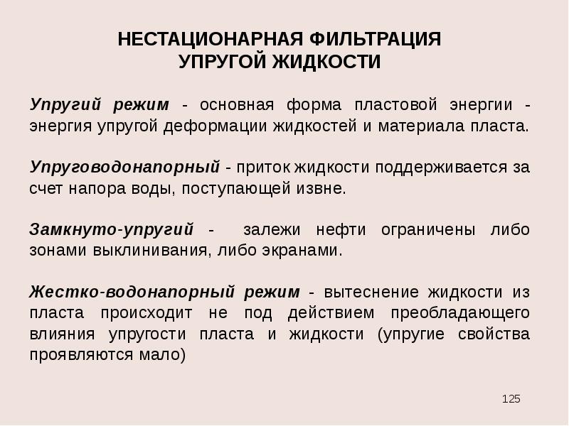 Режимы фильтрования. Стационарный и нестационарный режим фильтрации. Упругий режим фильтрации это. Стационарный режим фильтрации это. Неупругий режим фильтрации это.