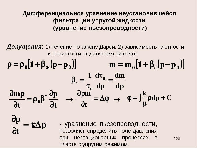 Уравнение жидкости. Дифференциальное уравнение неустановившейся фильтрации жидкости. Дифференциальные уравнения 2–х фазной фильтрации. Закон Дарси для многофазной фильтрации. Дифференциальное уравнение пьезопроводности.