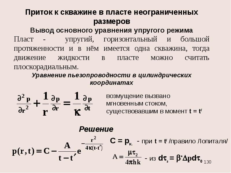 Вывести размерность. Уравнение притока к скважине. Уравнение притока жидкости к скважине. Основное уравнение упругого режима пласта. Условия притока жидкости и газа в скважины.