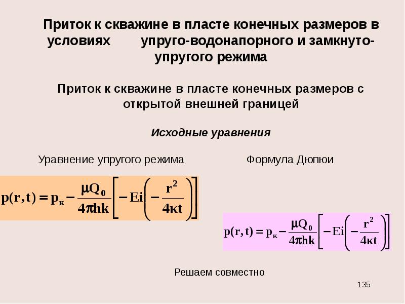 Конечный размер. Основная формула упругого режима фильтрации. Формула теории упругого режима фильтрации. Основная формула теории упругого режима фильтрации. Формула упругого режима пласта.