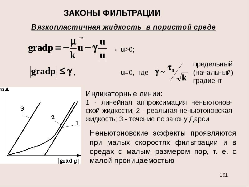 Закон течения. Нелинейно вязкопластичная жидкость. Статика вязкопластичных жидкостей.. Вязкопластичная жидкость уравнение. Законы фильтрации жидкости в пористой среде.