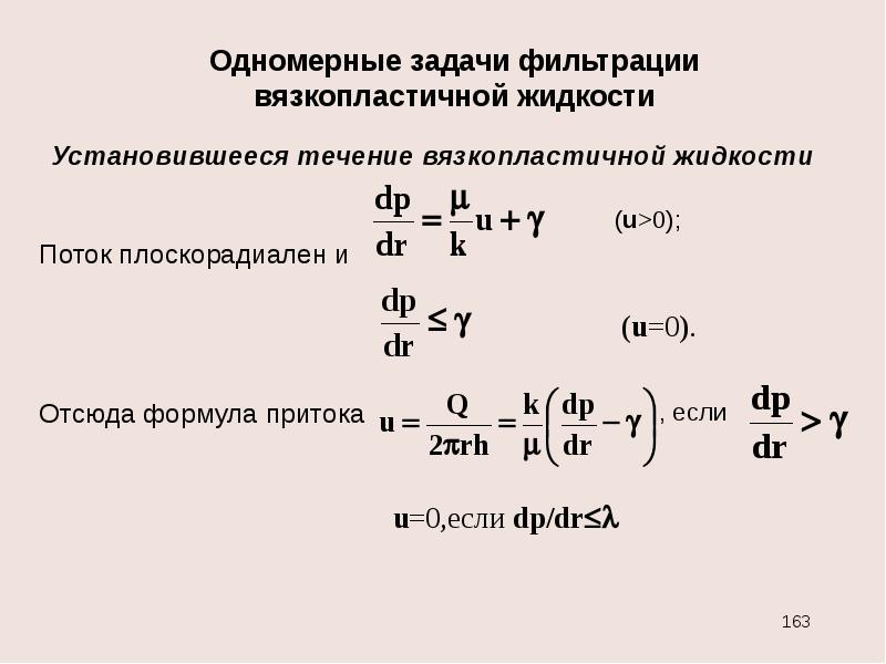 Установившееся течение жизни. Течение вязкопластичной жидкости. Установившееся течение жидкости. Неустановившееся течение жидкости. Одномерное течение жидкости это.