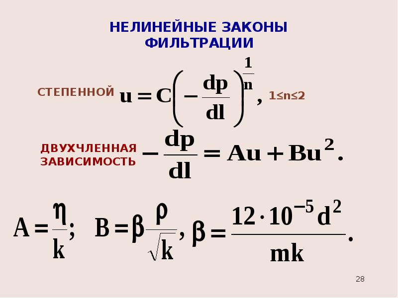 Линейный закон. Двучленная формула нелинейного закона фильтрации. Линейный закон фильтрации нелинейный закон фильтрации. Нелинейный закон фильтрации Дарси. Линейные и нелинейные законы фильтрации простыми словами.