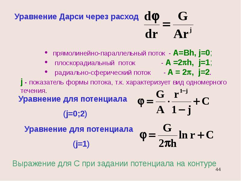 Уравнение течения. Уравнение Дарси. Уравнение Дарси через расход. Формула Дарси через расход. Уравнение Дарси для газа.