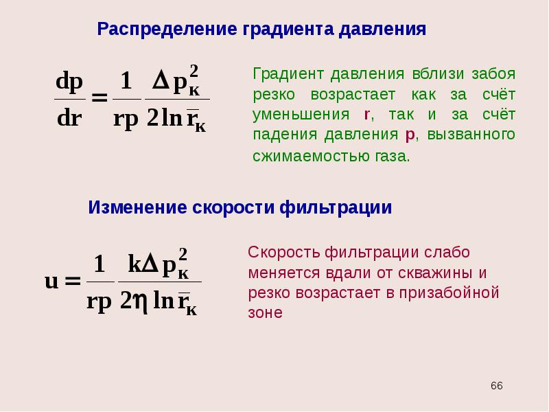 Градиент давления. Градиент давления в скважине. Градиент давления жидкости формула. Формула расчета градиентов горного давления. Градиент давления гидродинамика.