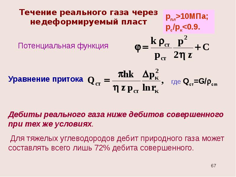 Течение совершил. Общее уравнение притока. Уравнение притока газа. Подземная гидродинамика. Уравнение реального газа.