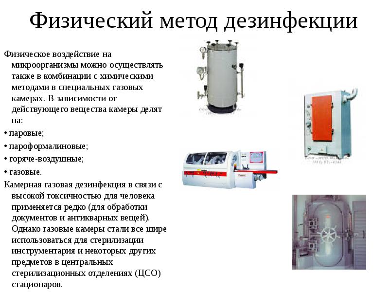 Дезинфекция стерилизация презентация