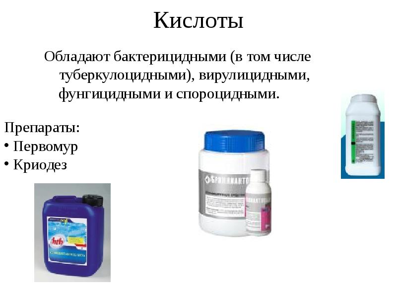 Средство обладающее. Дезинфицирующие средства Криодез. Первомур с-4. Раствор первомура. Бактерицидные вещества.