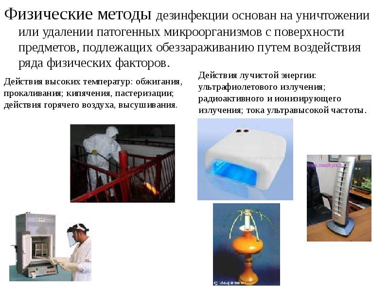 Дезинфекция и стерилизация презентация