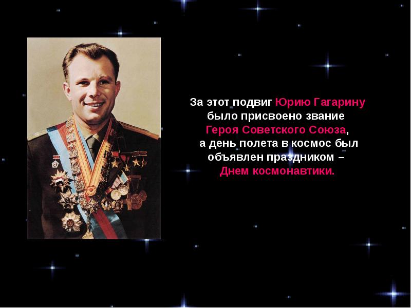 Гагарин после полета получил звание. Гагарин звание героя советского Союза.