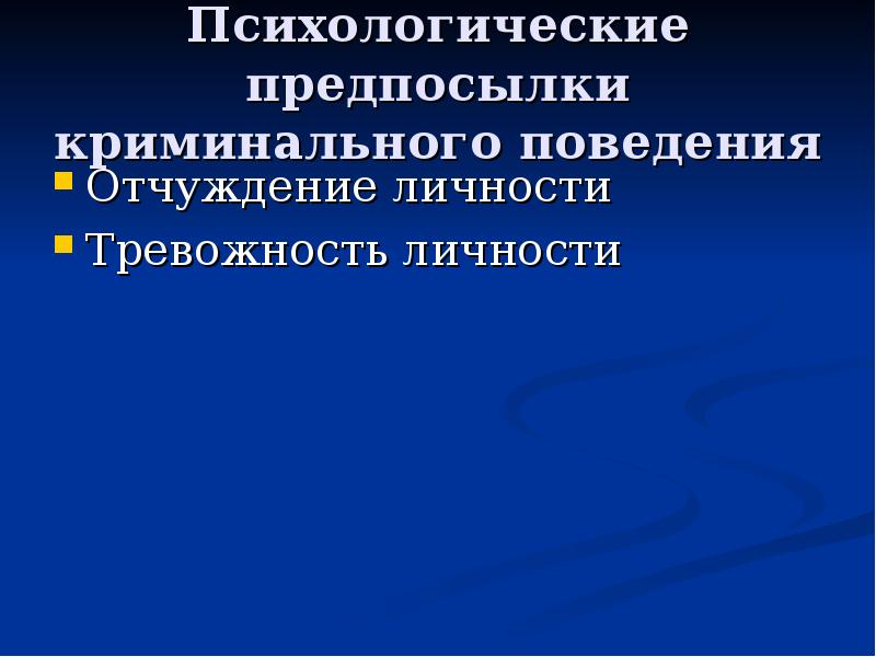 Криминальная психология презентация. Психологические предпосылки преступного поведения. Презентация психология преступного поведения. Криминальное поведение.