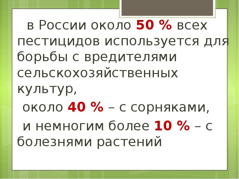 Химические средства защиты растений проект