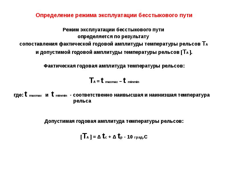 Установление режима. Бесстыковой путь комплексный показатель. Индикативные показатели бесстыкового пути. Выявление неисправностей бесстыкового пути. Требования бесстыкового пути.